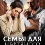 Семья для нефтяного магната