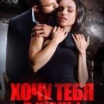 Хочу тебя в жены