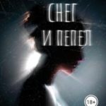 Сквозь снег и пепел