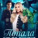 Попала (не) по ошибке