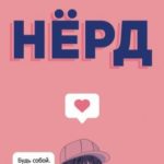 Нёрд