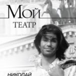 Мой театр. По страницам дневника. Книга I