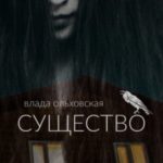 Существо