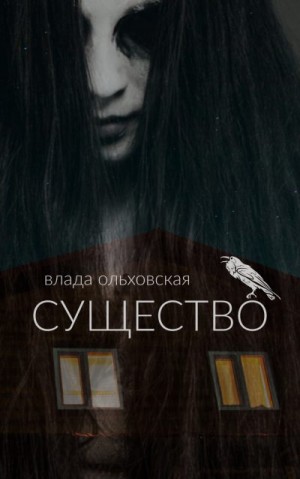 Существо читать онлайн