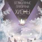 Безмолвные призраки Хионы