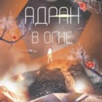 Адран в огне