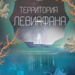 Территория Левиафана