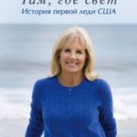 Там, где свет. История первой леди США