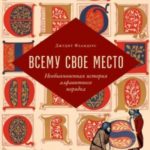 Всему свое место. Необыкновенная история алфавитного порядка