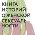 Маленькая книга историй о женской сексуальности