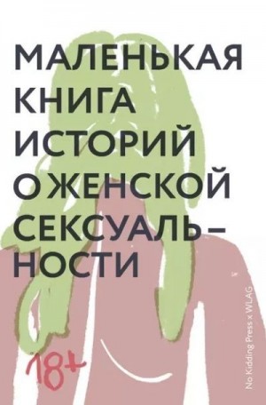 Маленькая книга историй о женской сексуальности читать онлайн