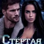 Стёртая грань