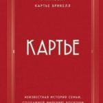 Картье. Неизвестная история семьи, создавшей империю роскоши