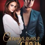 Скандальная связь