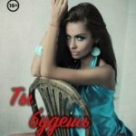 Ты будешь моей
