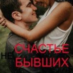 (Не)счастье Бывших