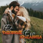 Ее Чудовище, Его Красавица