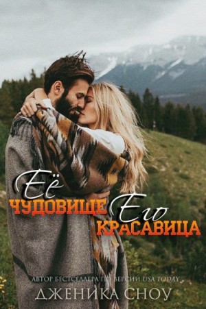 Ее Чудовище, Его Красавица читать онлайн