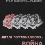 Ангелы постапокалипсиса: Война