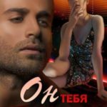 Он тебя не отпустит
