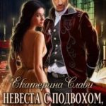 Невеста с подвохом, или Ну, держись, проклятый демон!