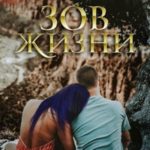 Зов Жизни