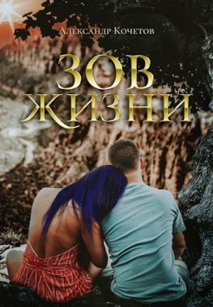 Зов Жизни читать онлайн