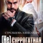 (не) Суррогатная Мама