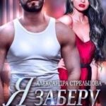 Я заберу тебя себе (+ Бонус 18+)