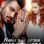 Няня для дочки миллионера