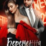 Беременна от миллионера