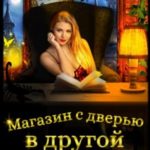 Магазин с дверью в другой мир