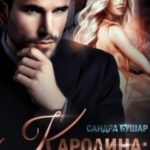 Каролина: между дождем и градом