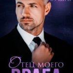 Отец моего врага