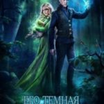 Его темная целительница
