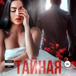 Тайная беременность. Девочка Громова