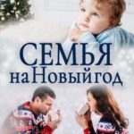 Семья на Новый год