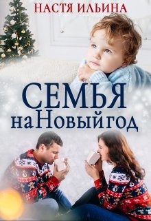 Семья на Новый год читать онлайн