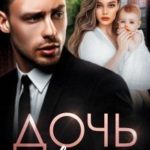 Дочь по завещанию
