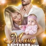 Мама бастарда для миллионера