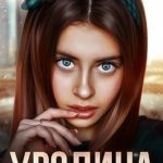 Уродина