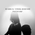 Возвращение блудного мужа