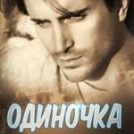 Одиночка