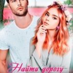 Найти дорогу к счастью