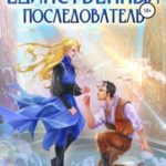 Единственный последователь