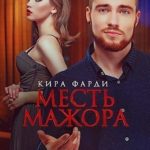 Месть мажора