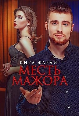 Месть мажора читать онлайн