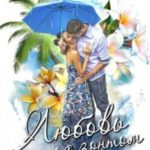 Любовь под зонтом