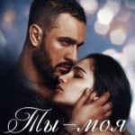 Ты моя слабость