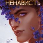 Нежность и ненависть
